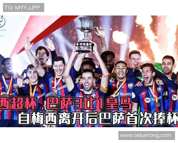 巴萨在西超杯决赛中以3比2逆转皇马成功卫冕再创辉煌